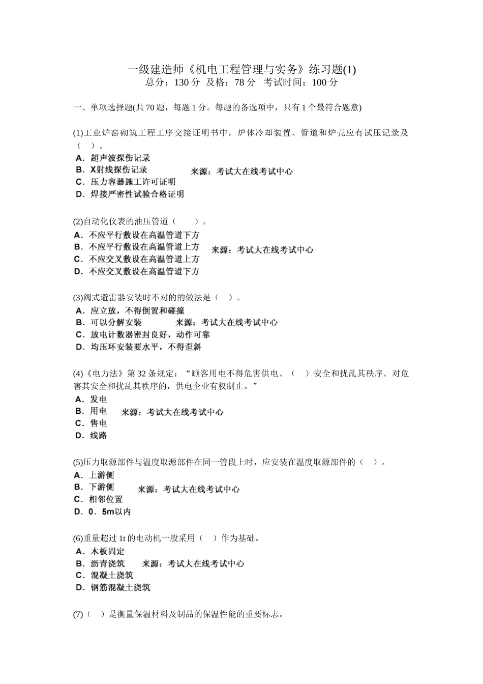 2025年一级建造师《机电工程管理与实务》练习题_第1页