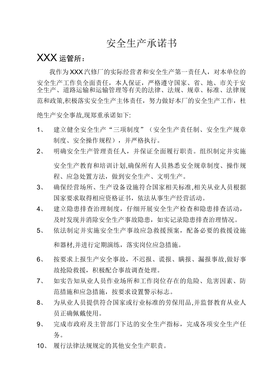 汽修厂安全生产承诺书_第1页