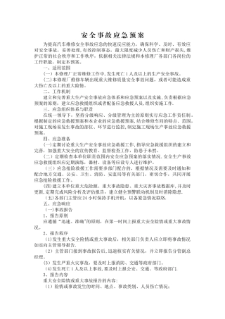 汽修厂安全事故应急预案
