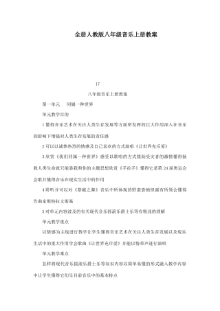 2025年全册人教版八年级音乐上册教案