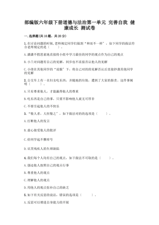 2025年六年级下册道德与法治第一单元完善自我健康成长测试卷历年真题版