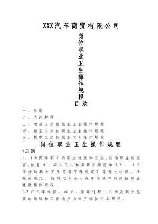 汽修厂岗位职业卫生操作规程