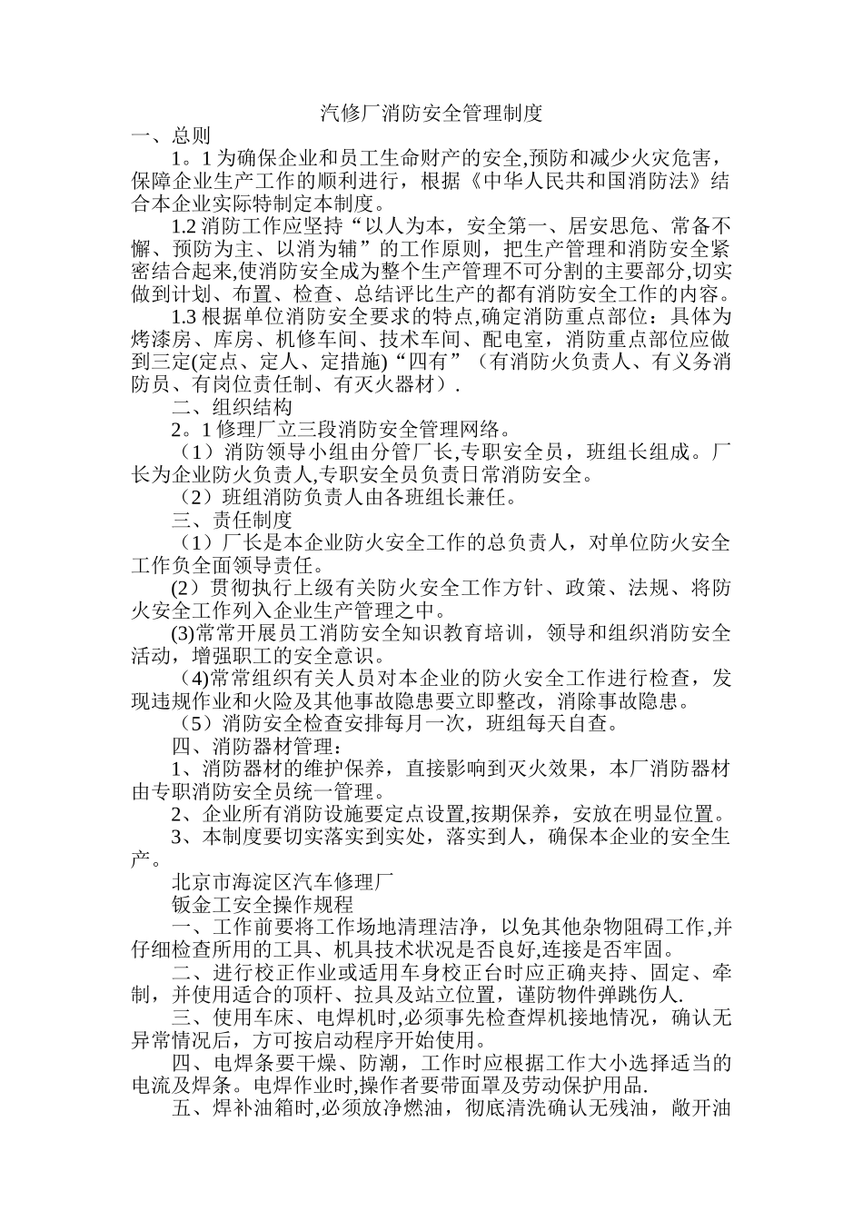 汽修厂消防安全管理制度_第1页