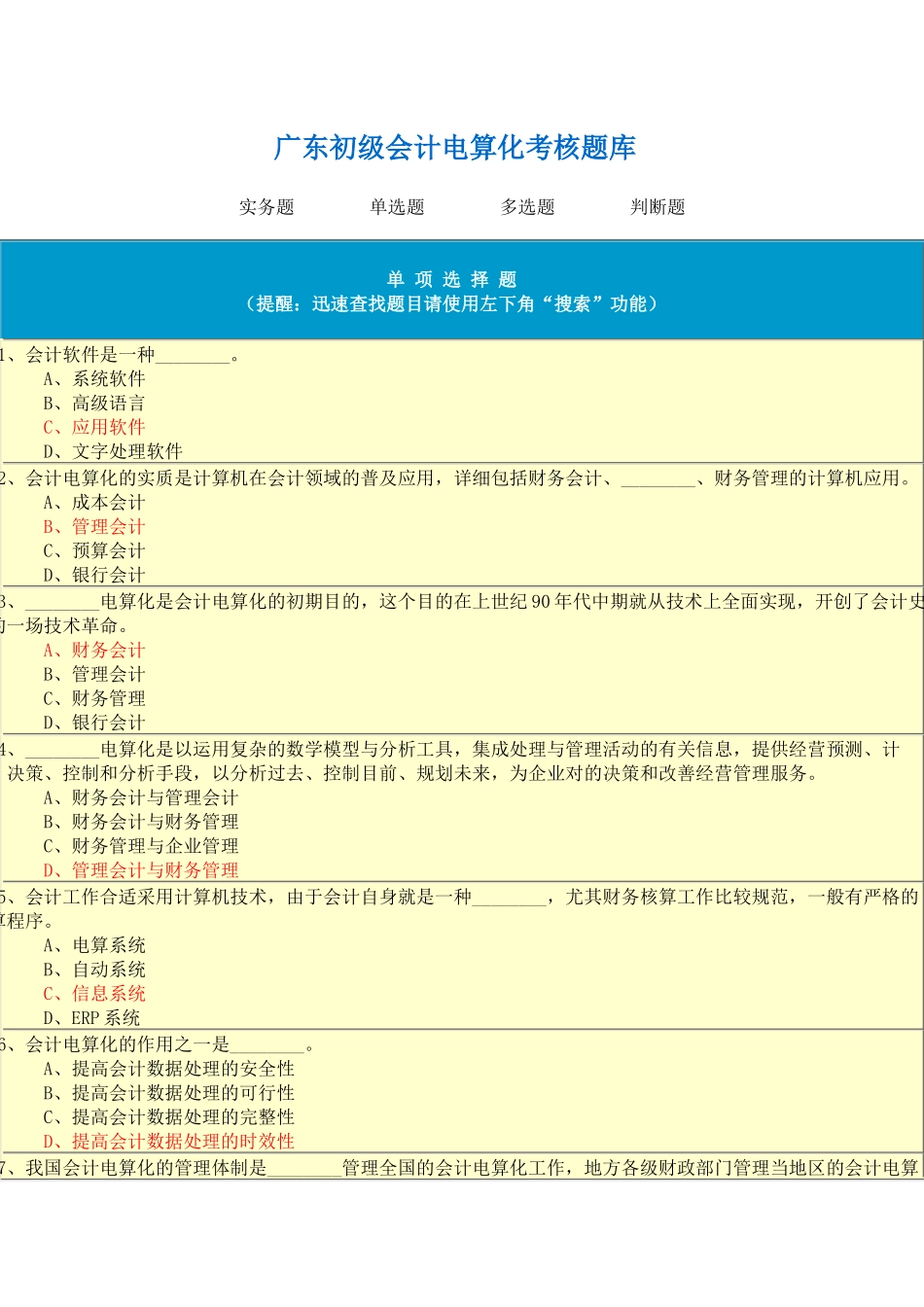2025年初级会计电算化考核题库_第1页