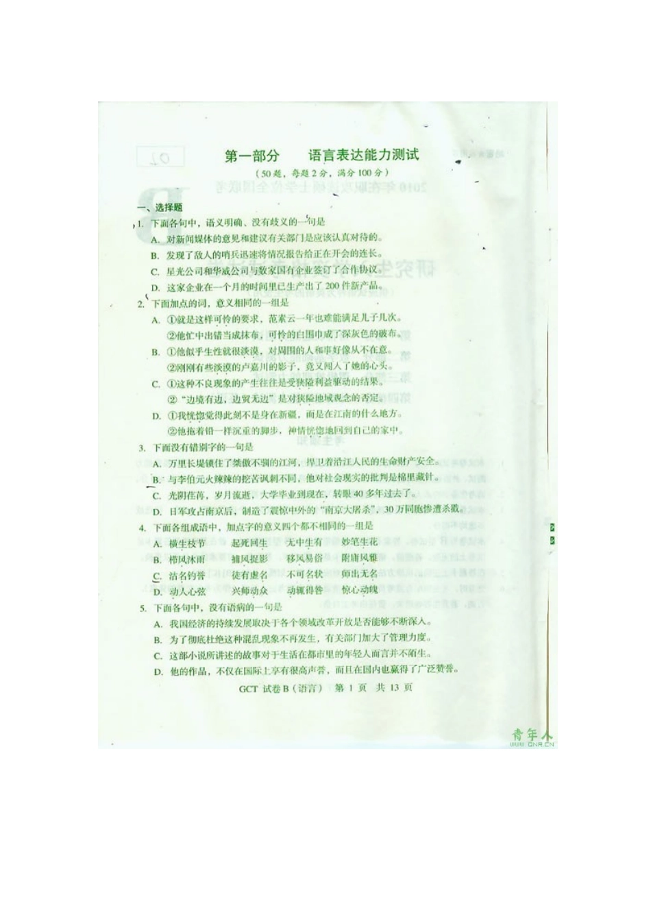 2025年在职工程硕士GCT语言表达真题试题_第3页