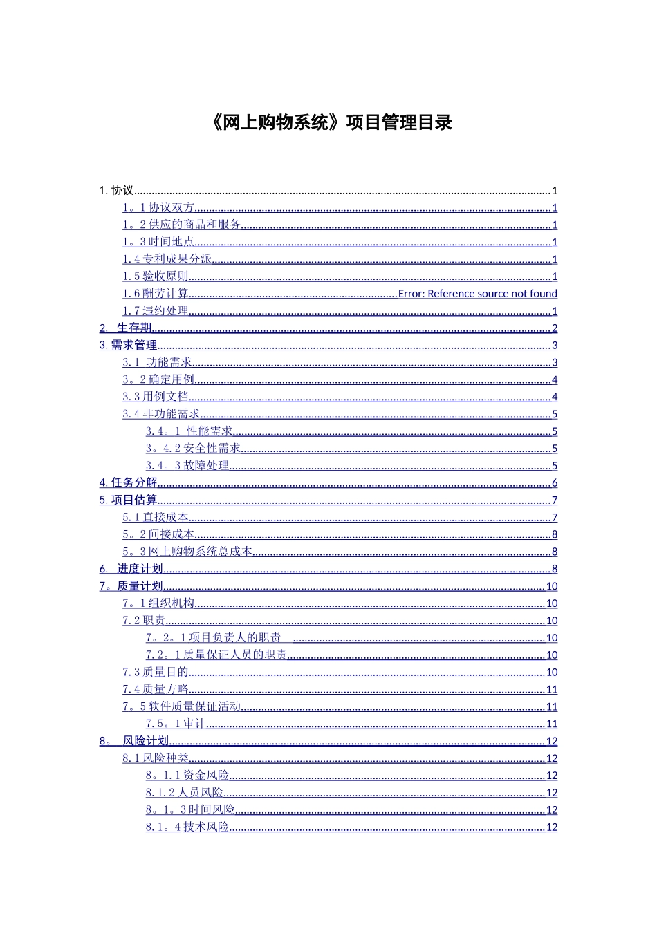 2025年网上购物系统软件项目管理大作业_第1页