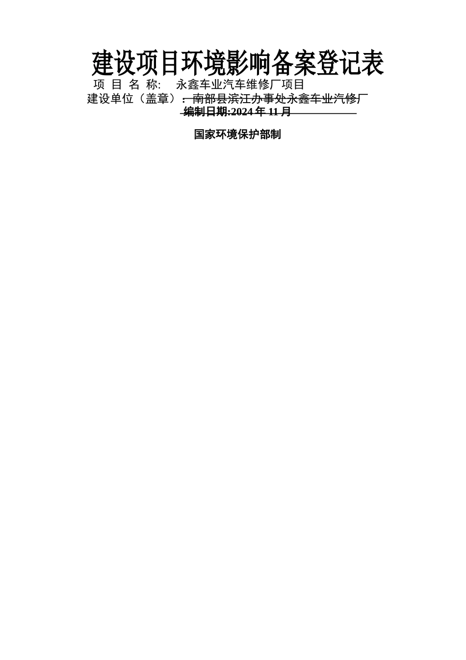 汽修厂登记表_第1页