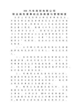 汽修厂职业病危害应急救援与管理制度