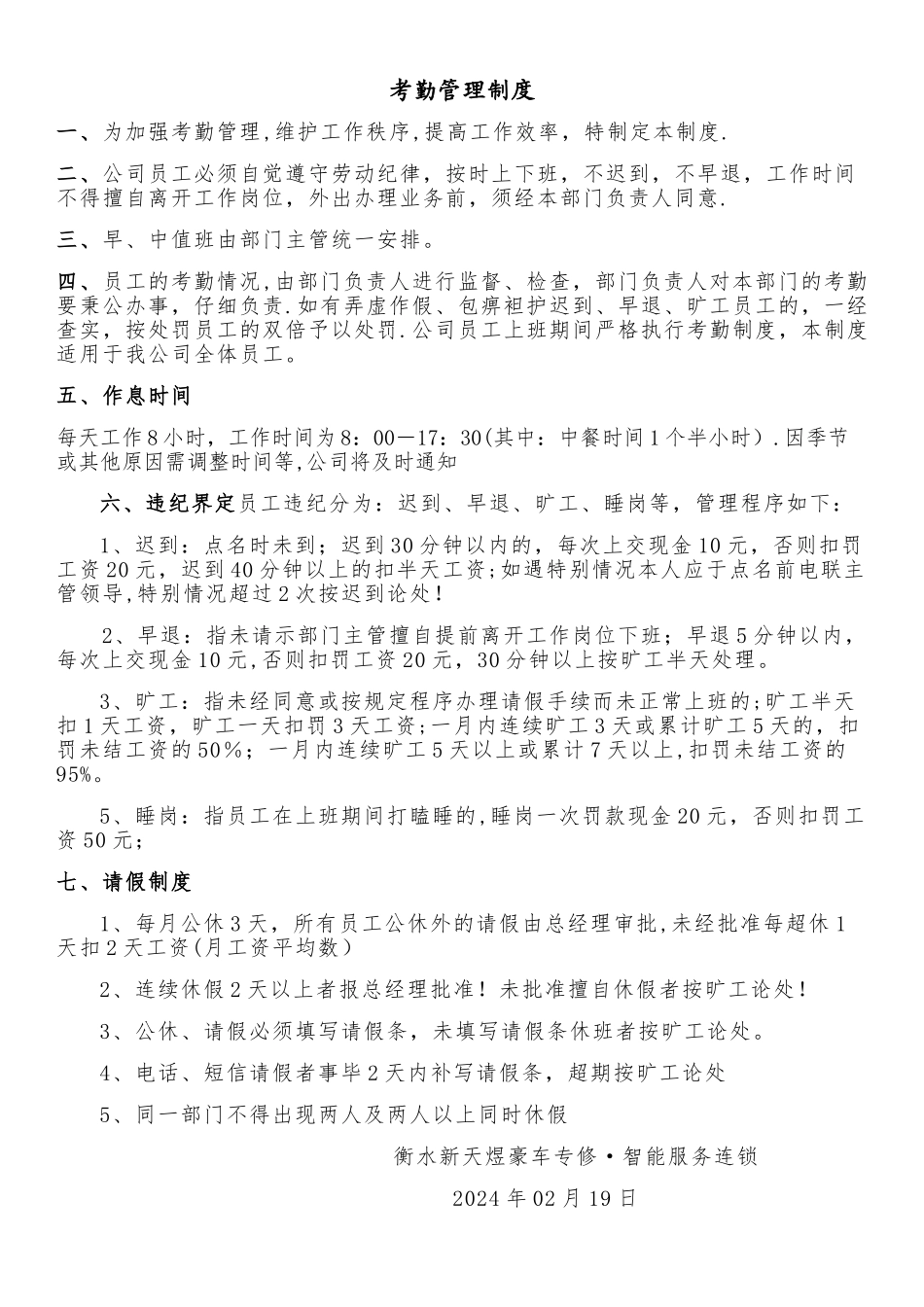 汽修厂考勤制度_第1页