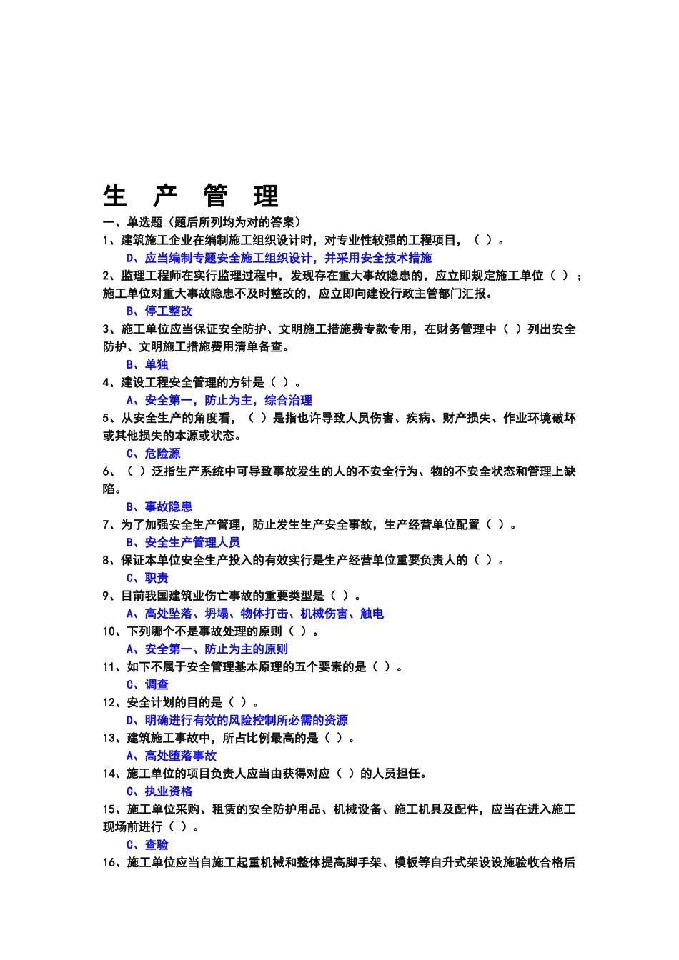 2025年三类人员考试复习题生产管理_第1页