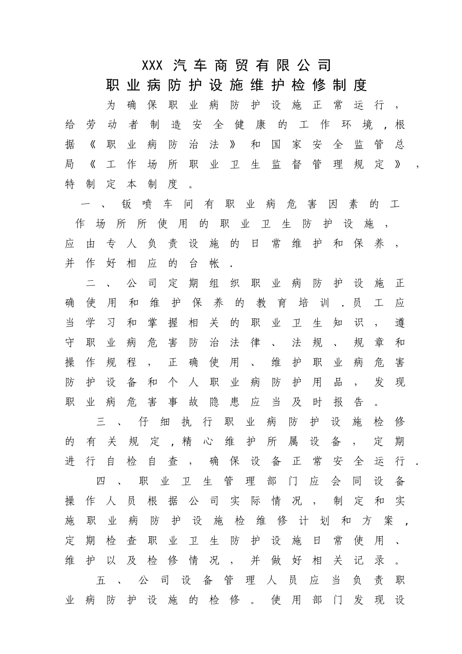 汽修厂职业病防护设施维护检修制度_第1页