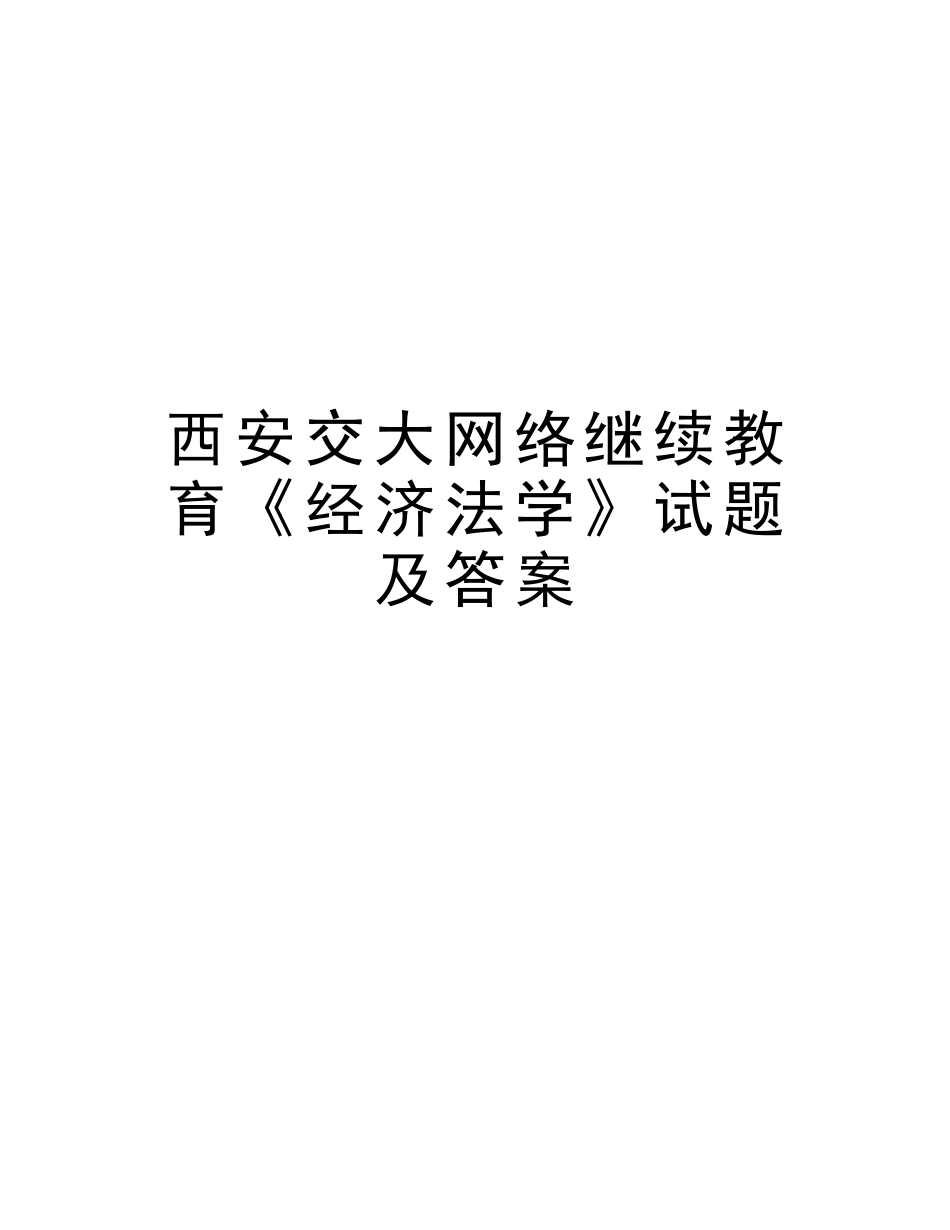 2025年西安交大网络继续教育《经济法学》试题及答案培训资料_第1页