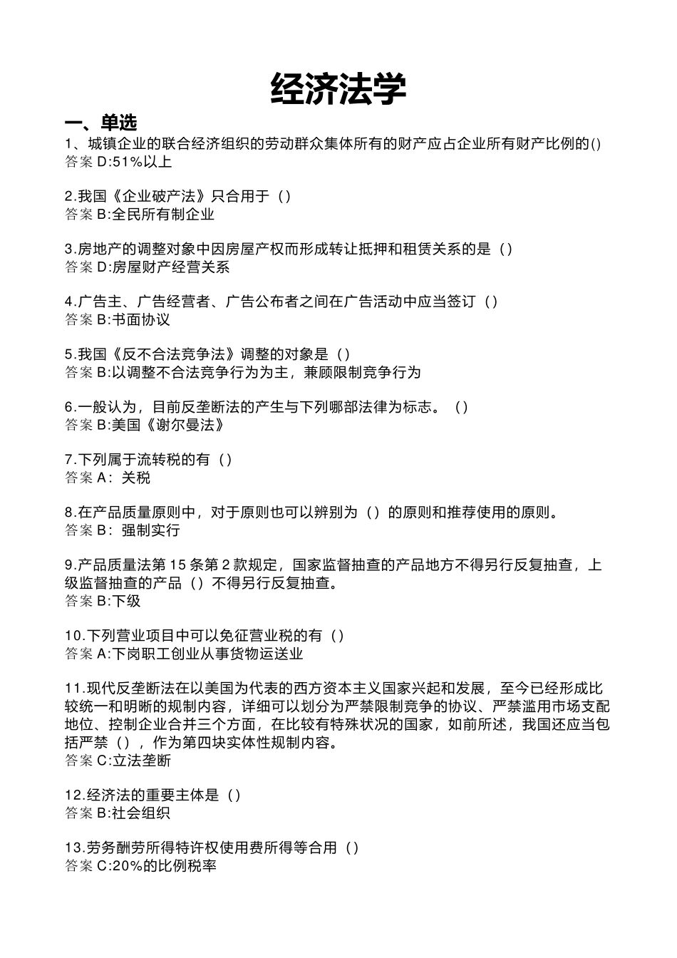 2025年西安交大网络继续教育《经济法学》试题及答案培训资料_第2页