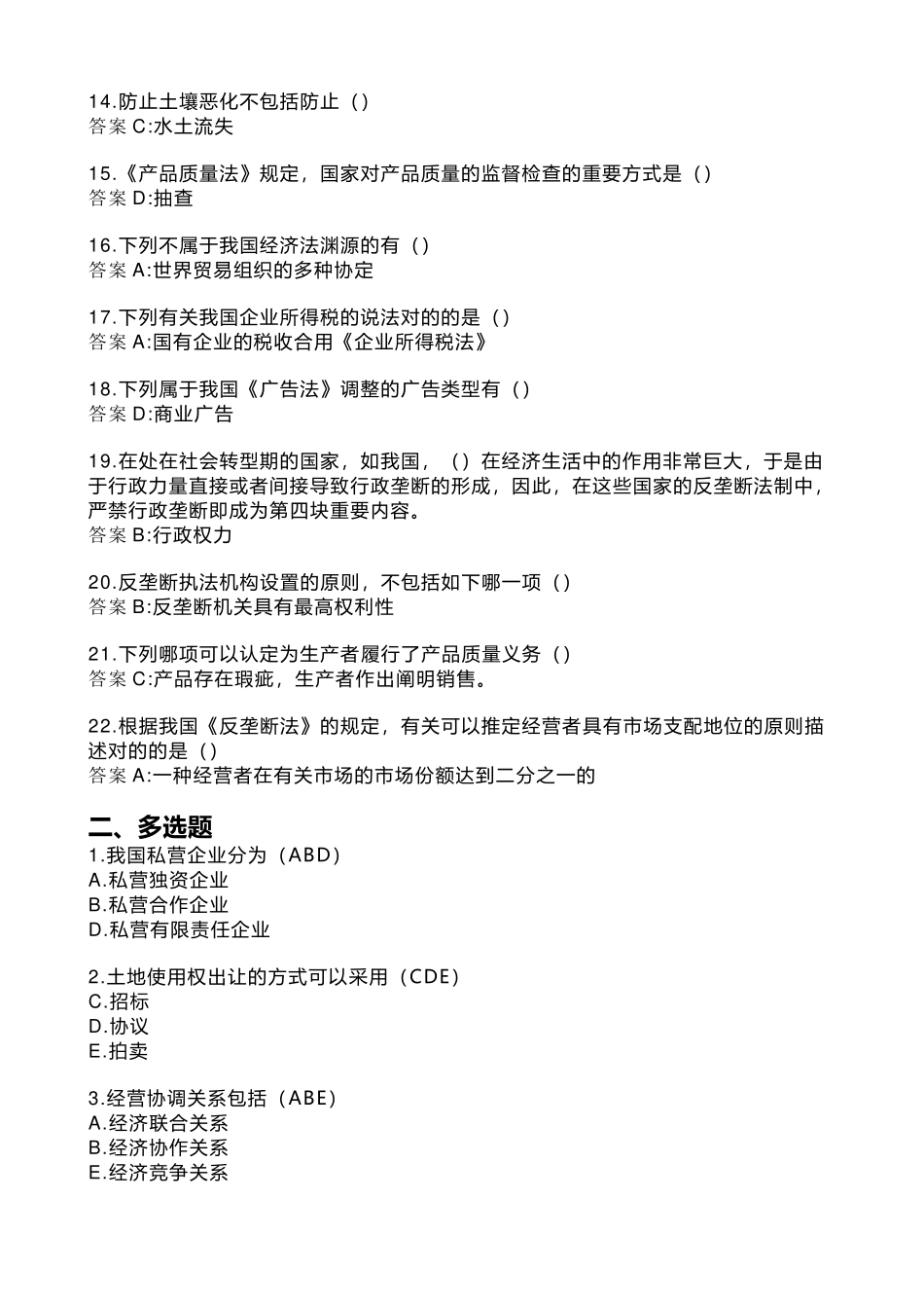 2025年西安交大网络继续教育《经济法学》试题及答案培训资料_第3页