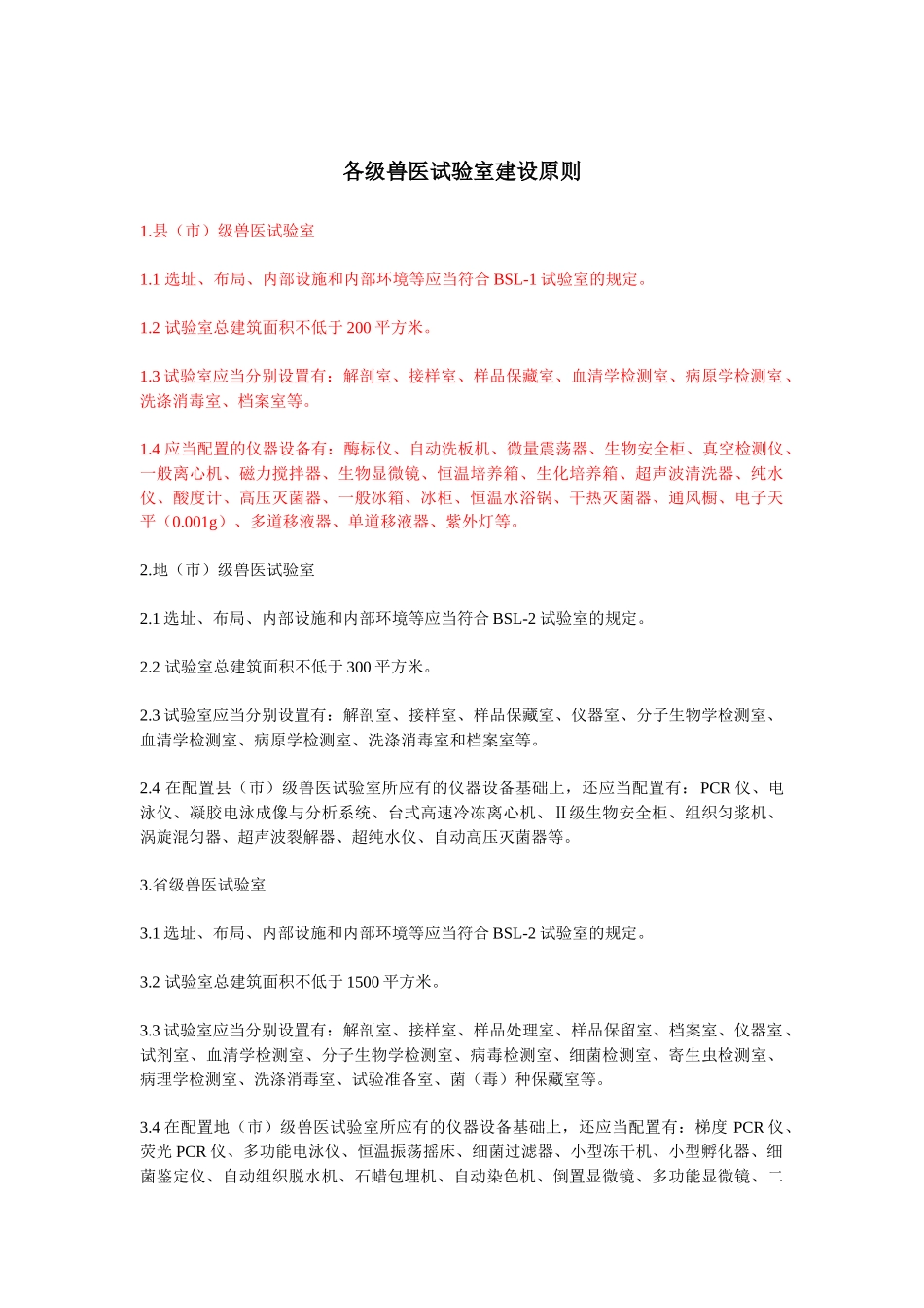 2025年各级兽医实验室建设标准_第1页