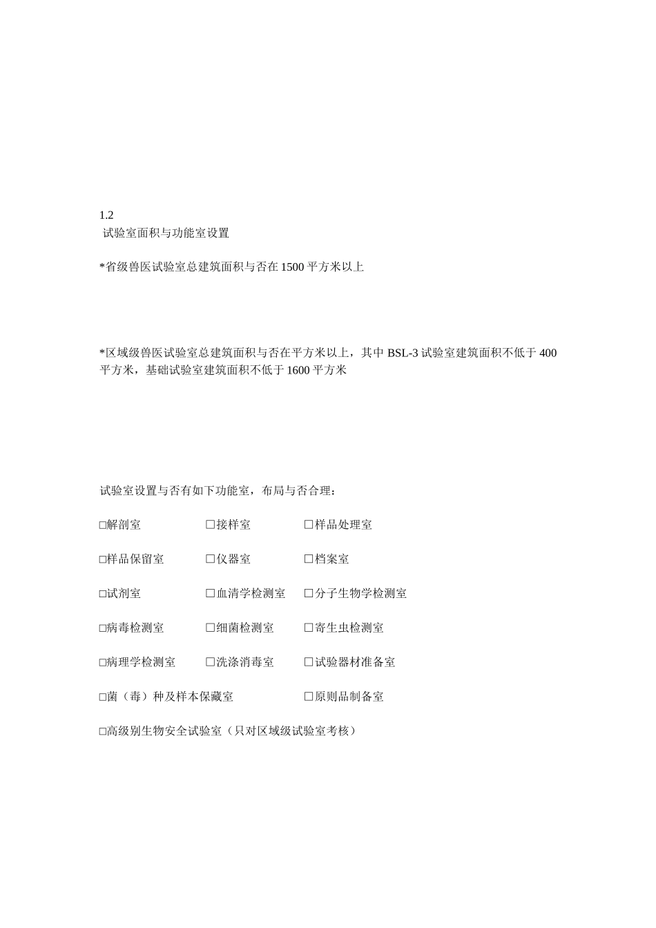 2025年各级兽医实验室建设标准_第3页