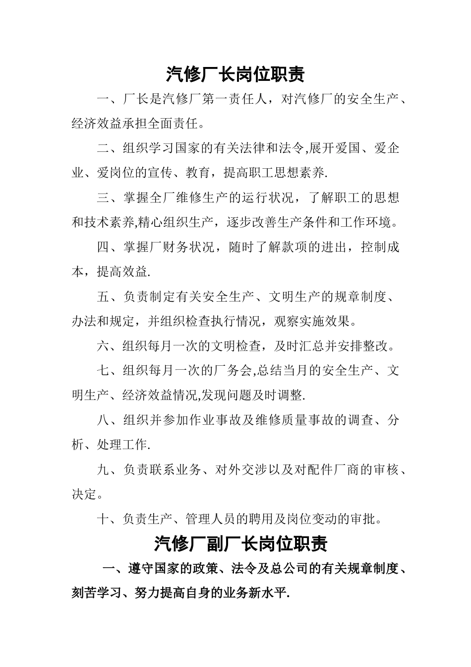 汽修厂长岗位职责_第1页