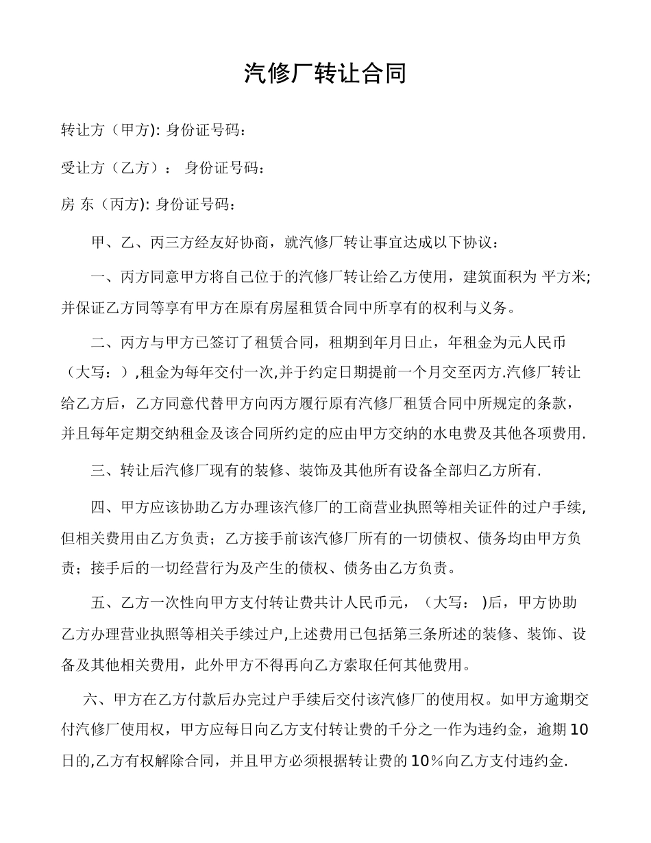 汽修厂转让合同_第1页