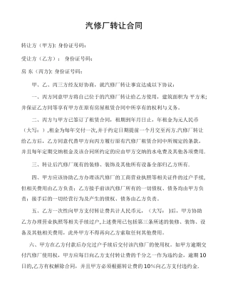 汽修厂转让合同