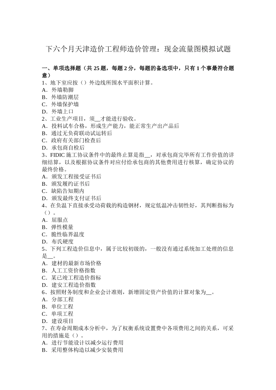 2025年下半年天津造价工程师造价管理现金流量图模拟试题_第1页