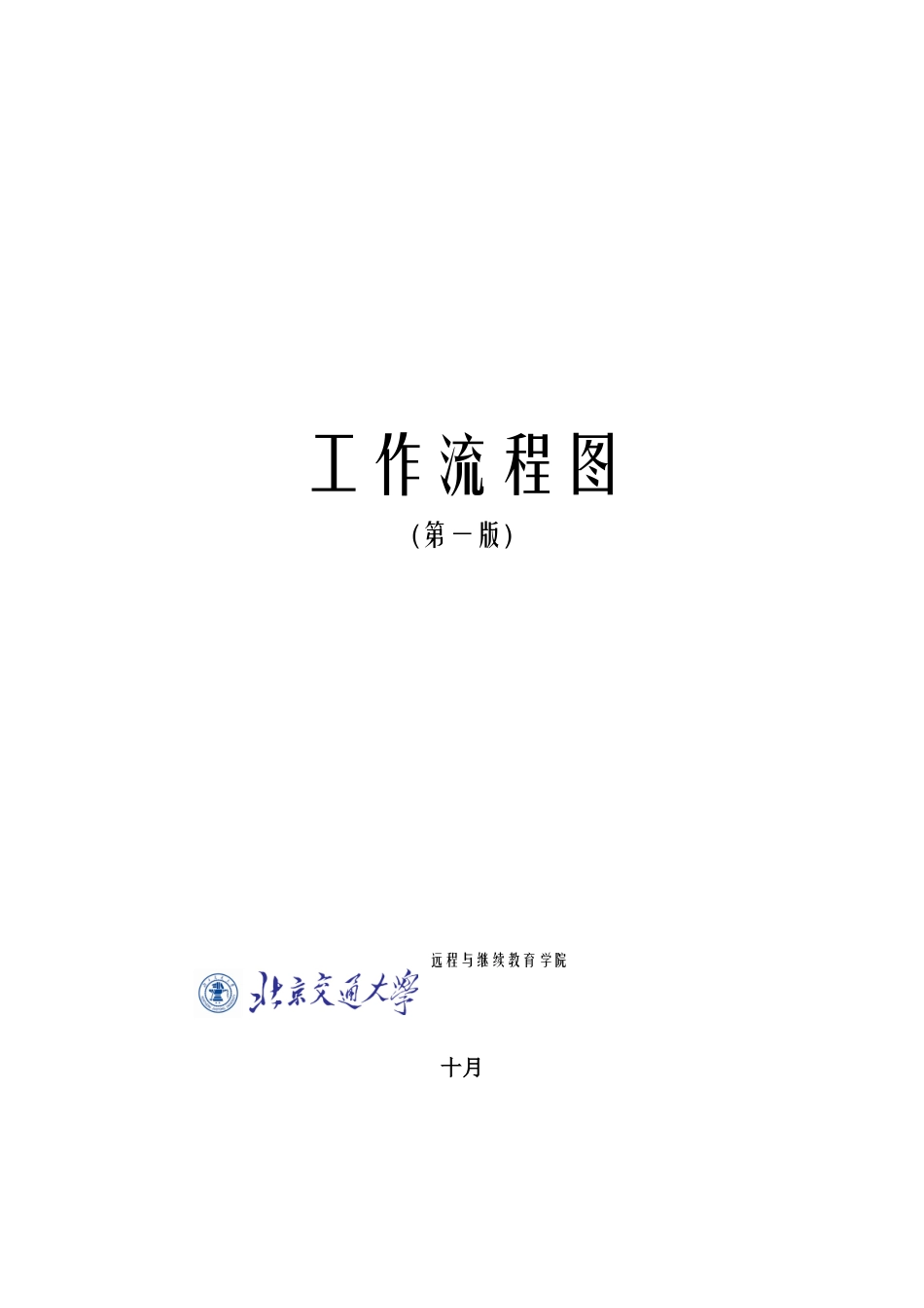 2025年工作流程图北京交通大学远程与继续教育学院_第1页