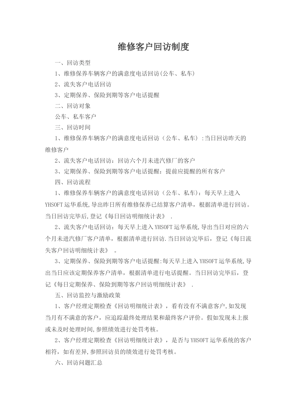 汽修客户回访制度_第1页