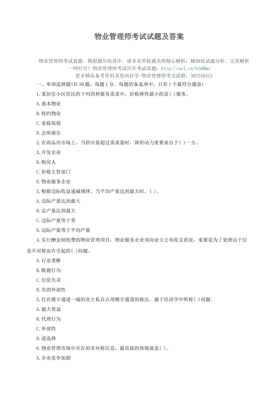 2025年物业管理师考试试题及答案_第1页