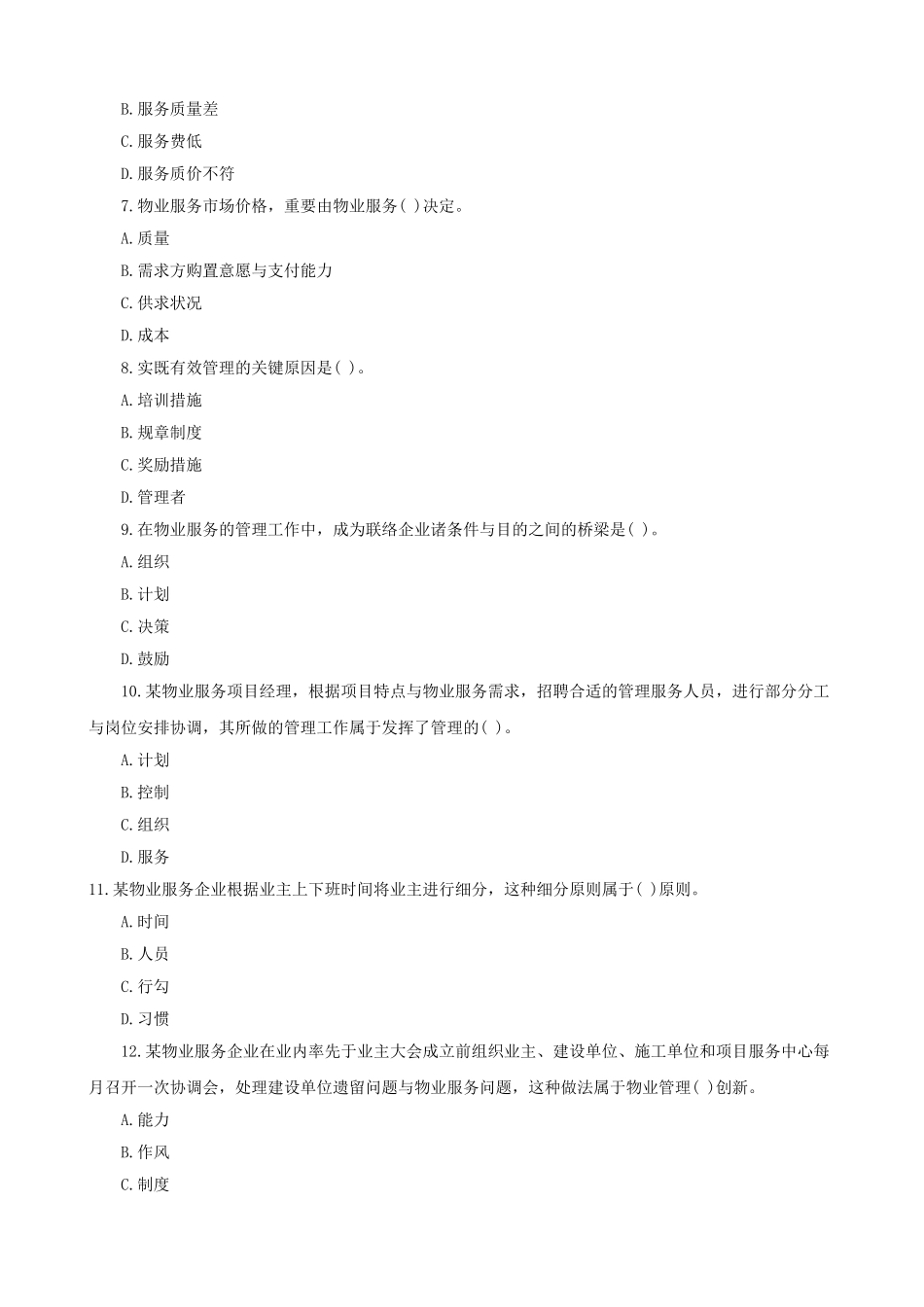 2025年物业管理师考试试题及答案_第2页