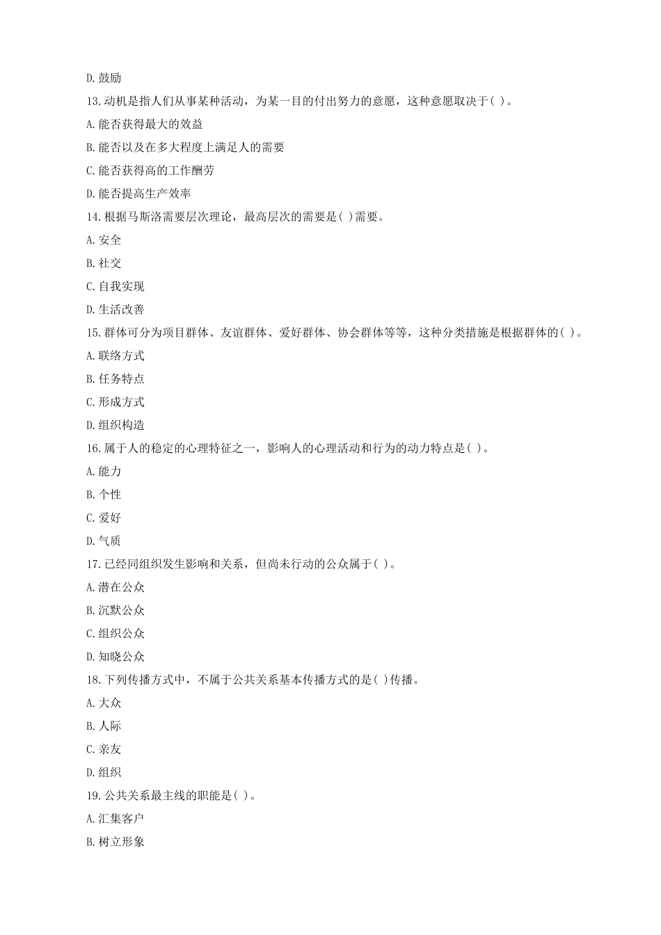 2025年物业管理师考试试题及答案_第3页