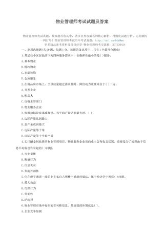 2025年物业管理师考试试题及答案