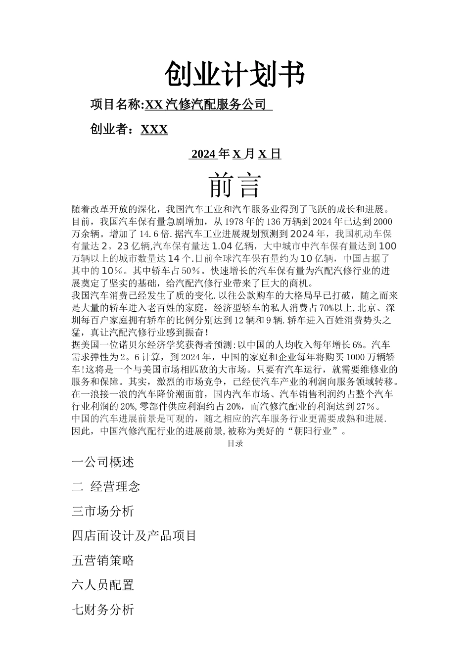 汽修汽配服务公司创业计划书_第1页