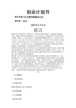 汽修汽配服务公司创业计划书