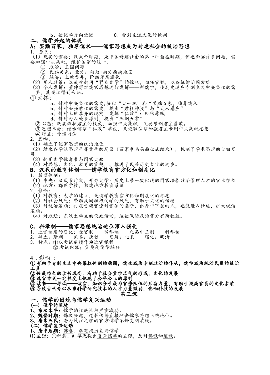 2025年高二历史必修三第一单元知识点_第2页
