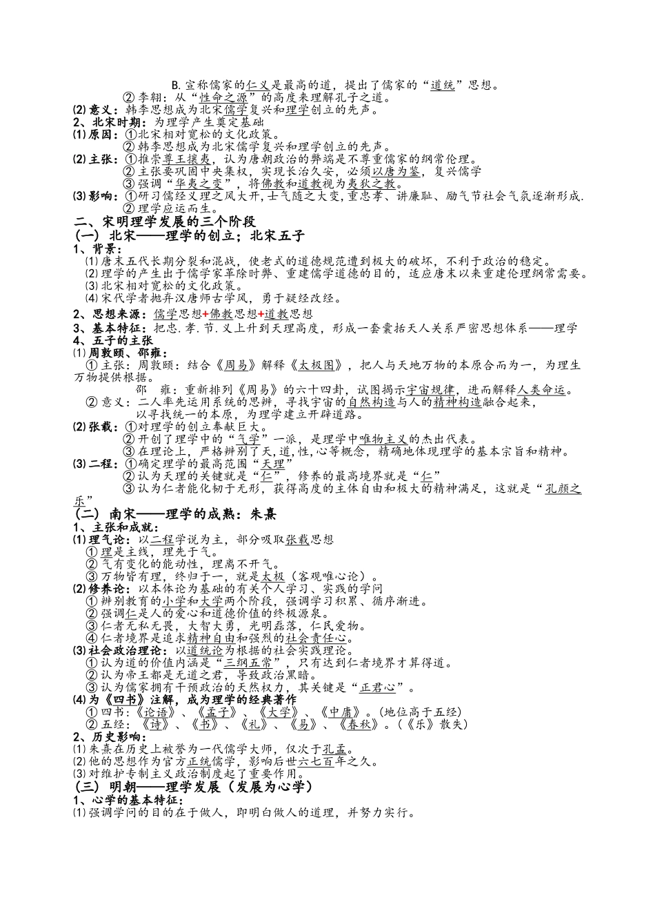 2025年高二历史必修三第一单元知识点_第3页