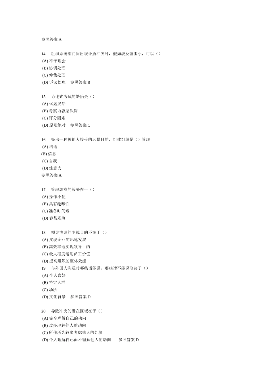 2025年常州市专业技术人员继续教育《沟通与协调能力》全部试_第3页