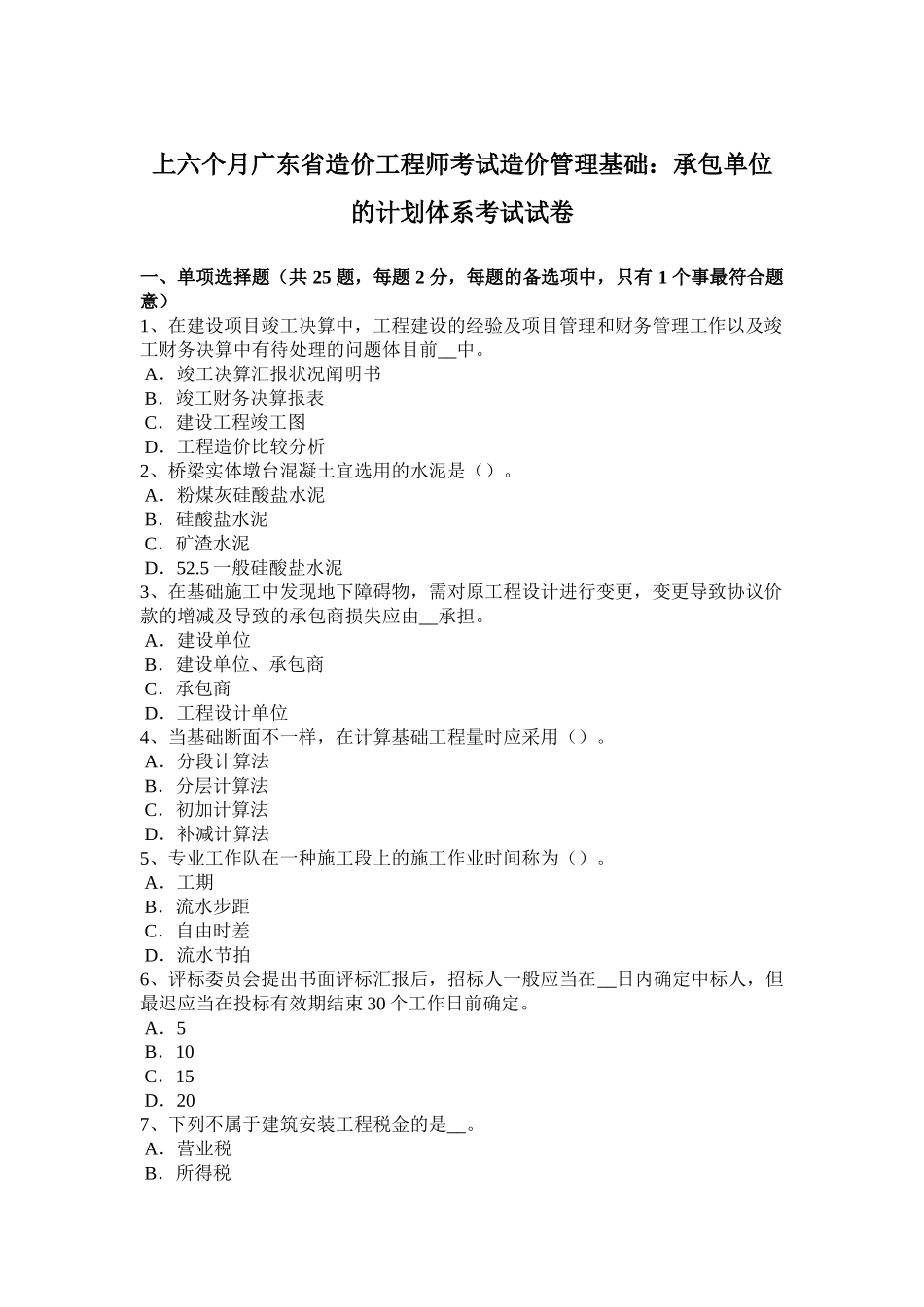 2025年上半年广东省造价工程师考试造价管理基础承包单位的计划体系考试试卷_第1页