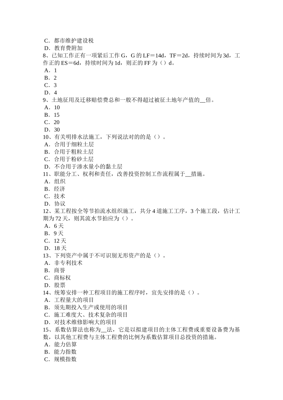 2025年上半年广东省造价工程师考试造价管理基础承包单位的计划体系考试试卷_第2页