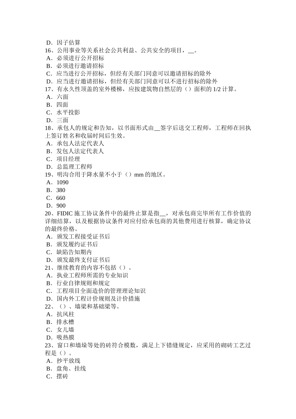 2025年上半年广东省造价工程师考试造价管理基础承包单位的计划体系考试试卷_第3页
