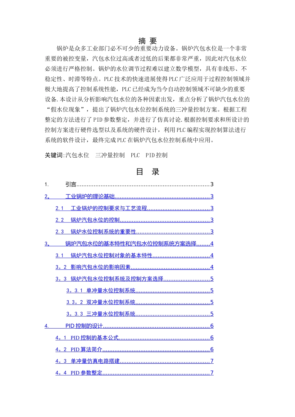 汽包水位控制系统设计_第1页