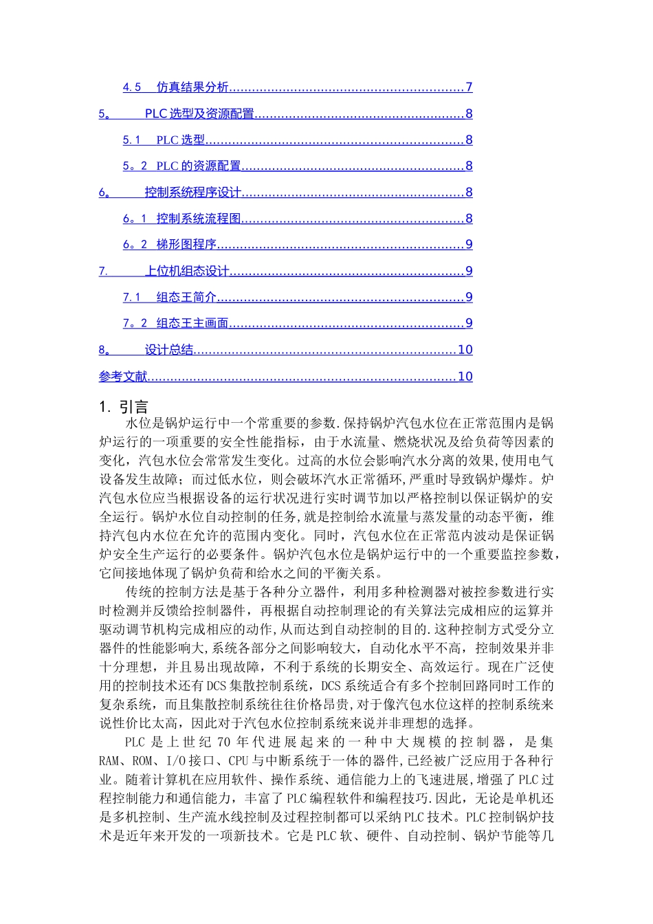 汽包水位控制系统设计_第2页