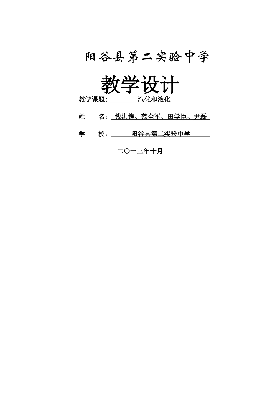 汽化和液化教学设计教案_第1页
