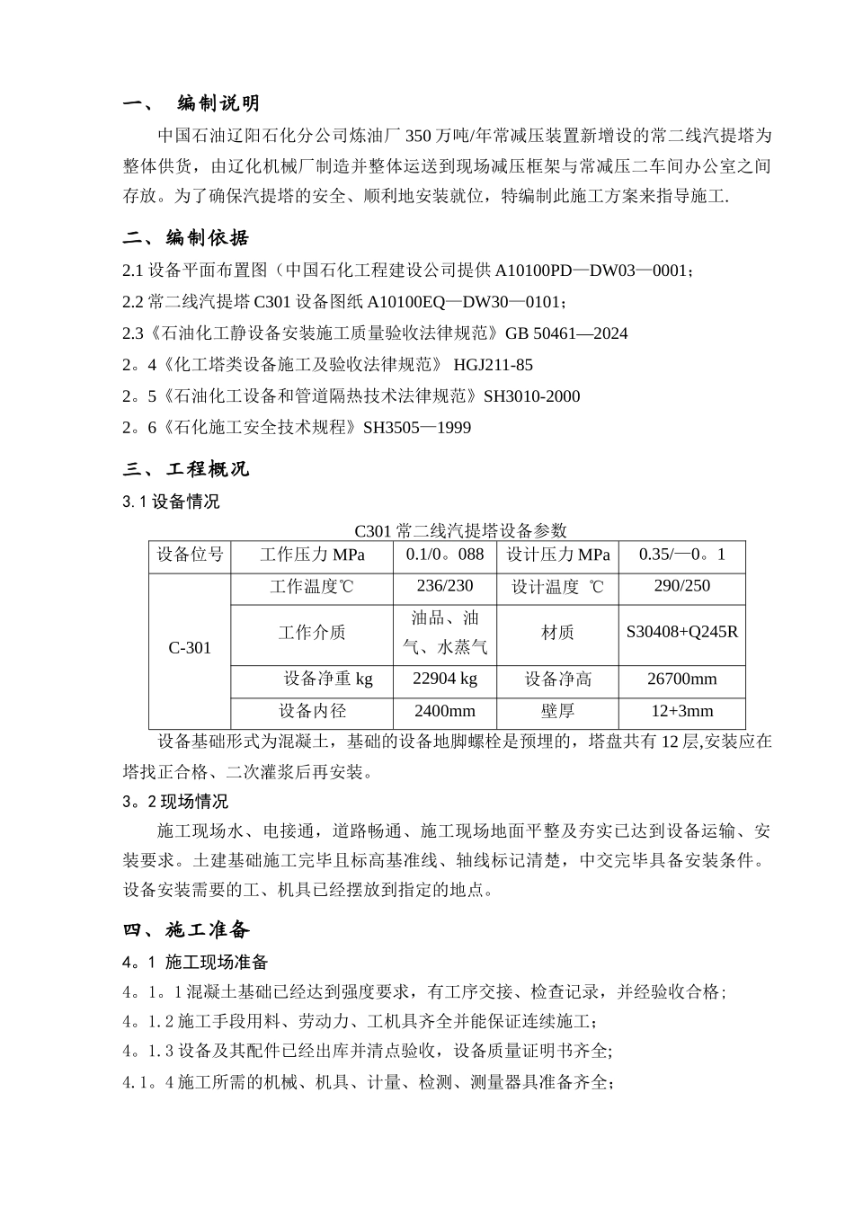 汽提塔设备安装方案_第1页