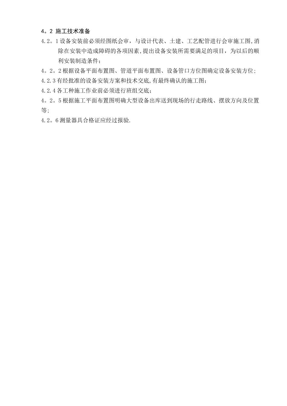 汽提塔设备安装方案_第2页