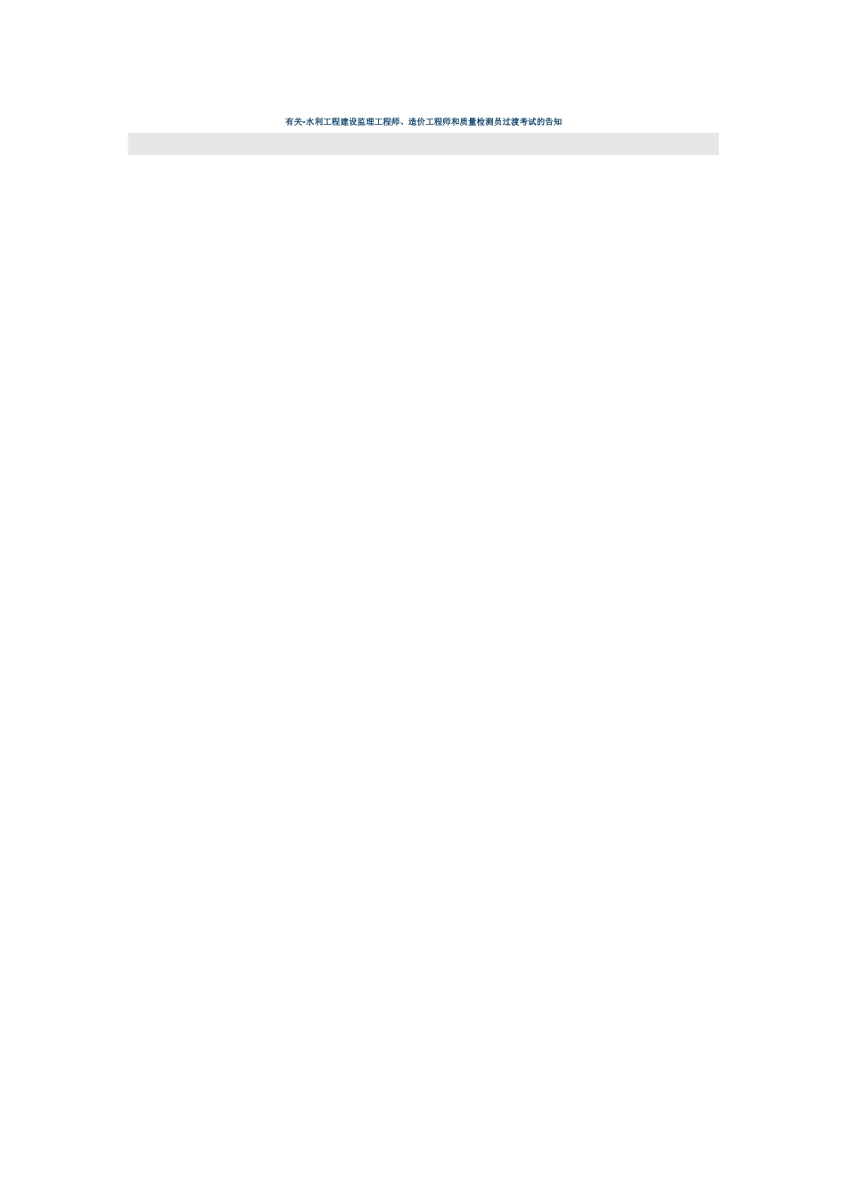 2025年关于水利工程建设监理工程师造价工程师和质量检测员过渡考试的通知_第1页