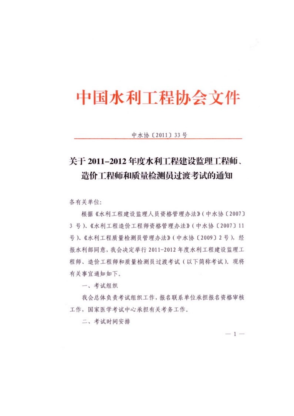 2025年关于水利工程建设监理工程师造价工程师和质量检测员过渡考试的通知_第2页