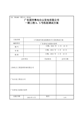 汽机危急跳闸ETS调试方案