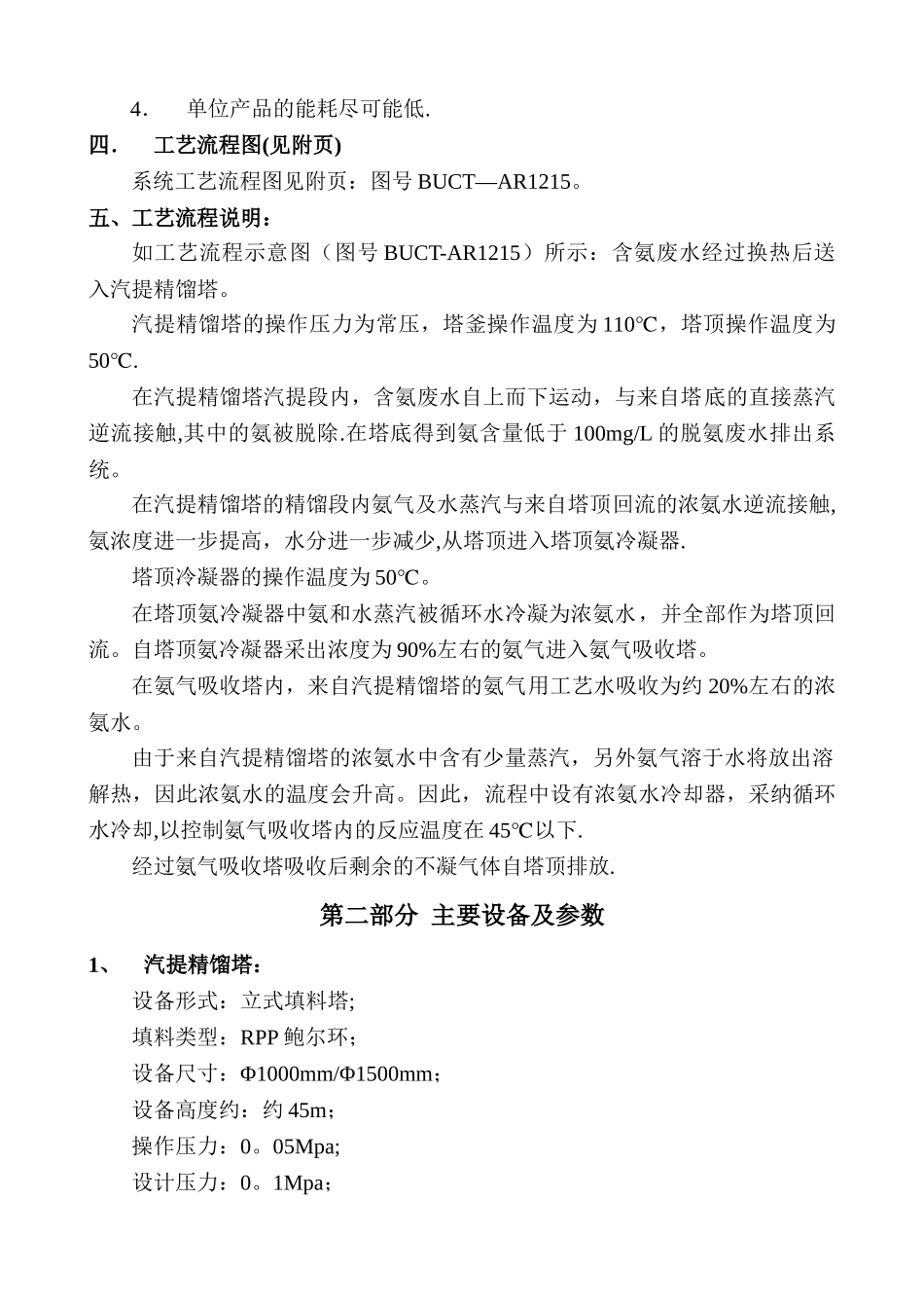 汽提精馏脱氨技术方案_第2页