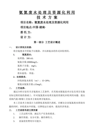 汽提精馏脱氨技术方案