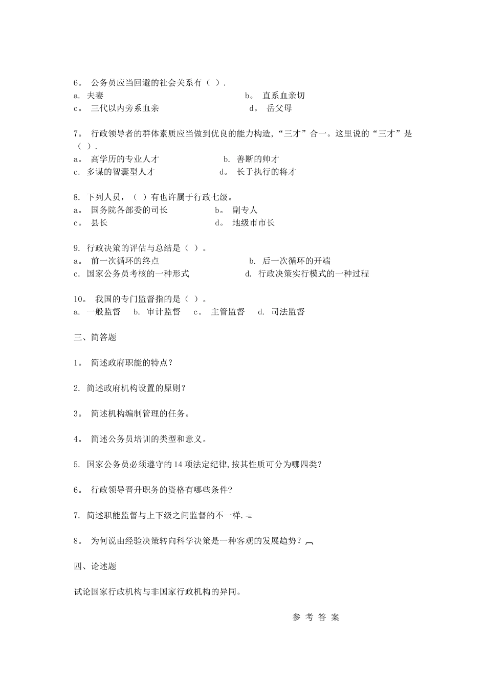 2025年行政管理公共基础知识练习题库含答案_第3页