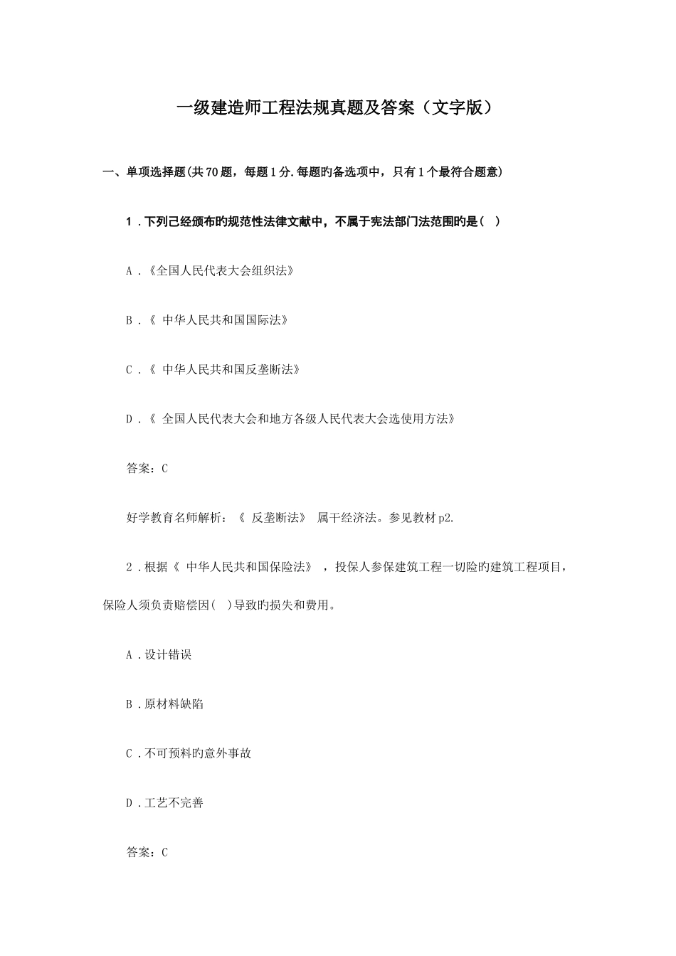 2025年一级建造师工程法规真题及答案_第1页